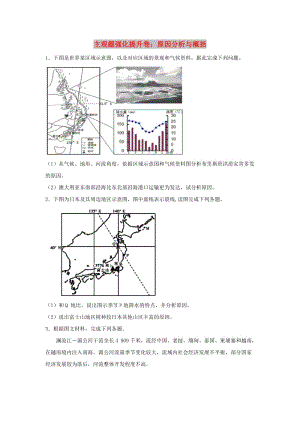 2019屆高考地理二輪復(fù)習(xí) 主觀題強(qiáng)化提升卷：原因分析與概括.doc