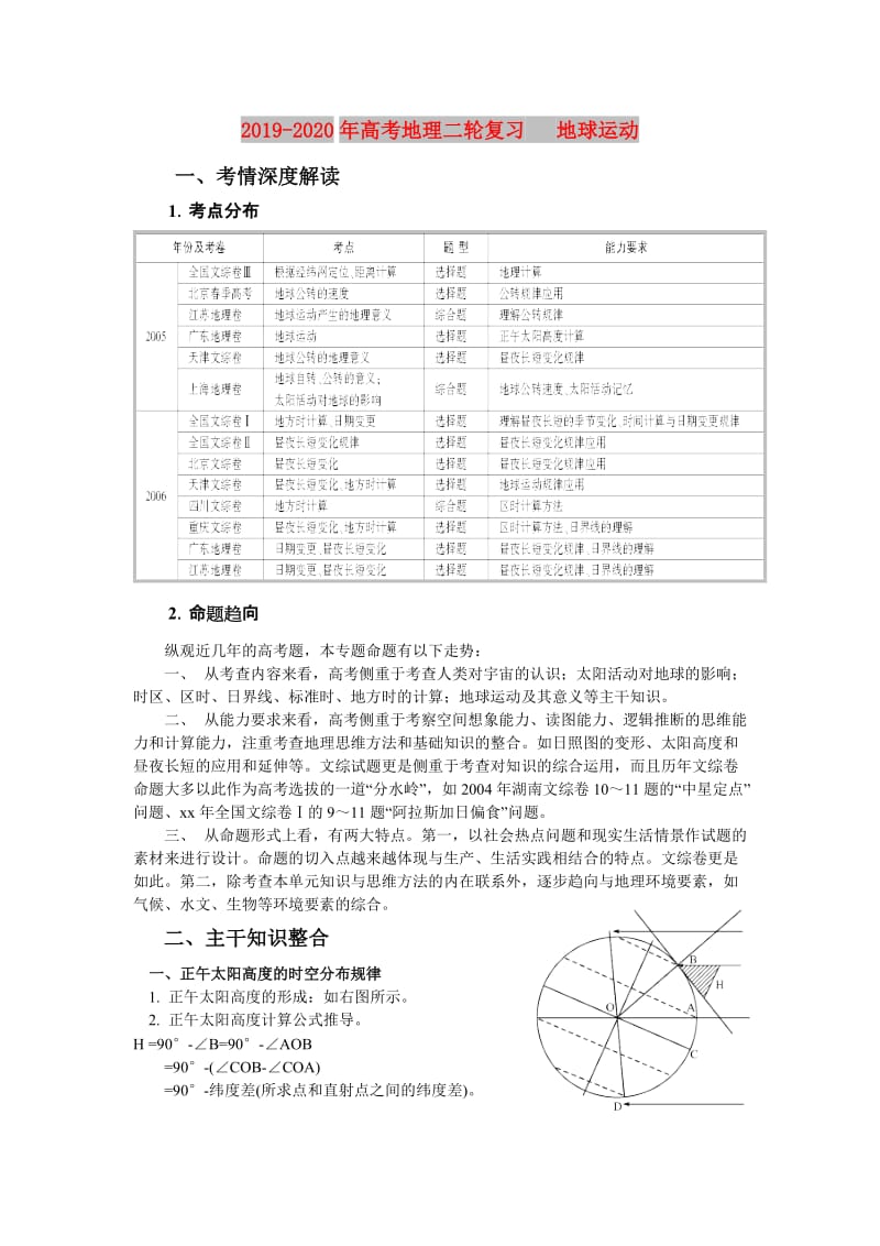 2019-2020年高考地理二轮复习 地球运动.doc_第1页