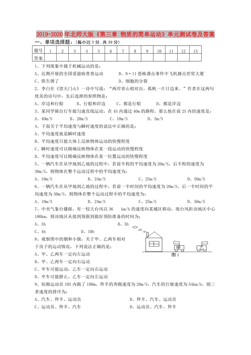 2019-2020年北师大版《第三章 物质的简单运动》单元测试卷及答案.doc_第1页