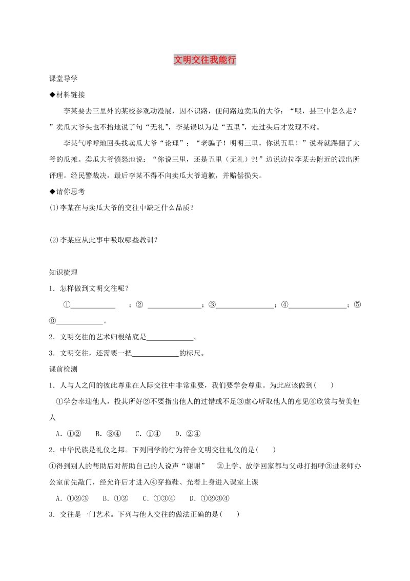 七年级道德与法治上册 第二单元 学会交往 2.2 文明交往 第2框 文明交往我能行学案 粤教版.doc_第1页