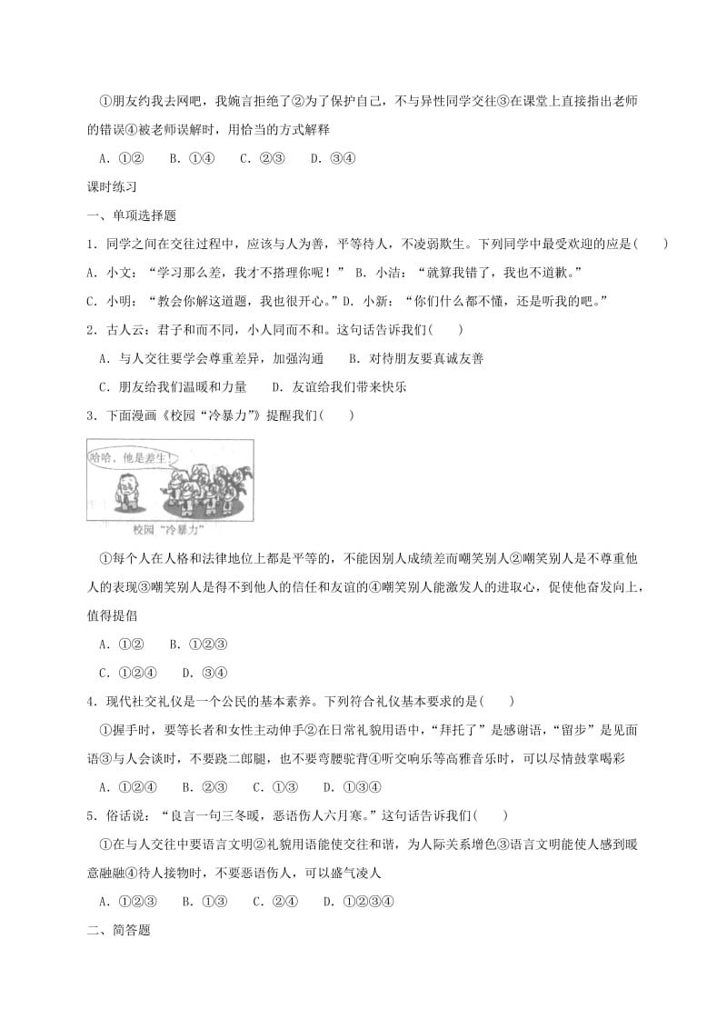 七年级道德与法治上册 第二单元 学会交往 2.2 文明交往 第2框 文明交往我能行学案 粤教版.doc_第2页