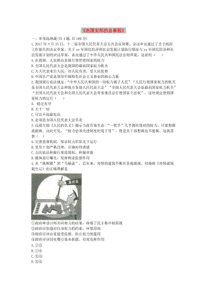 八年級道德與法治下冊第一單元堅持憲法至上第一課維護憲法權(quán)威第2框治國安邦的總章程互動訓(xùn)練A無答案新人教版.doc