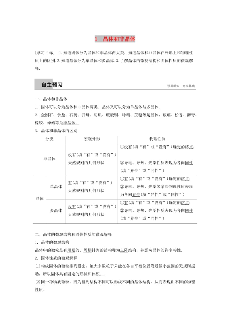 2018-2019版高中物理 第三章 固体和液体 1 晶体和非晶体学案 教科版选修3-3.doc_第1页