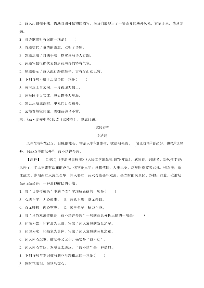 山东省泰安市2019年中考语文 专题复习十 诗歌鉴赏习题1.doc_第2页