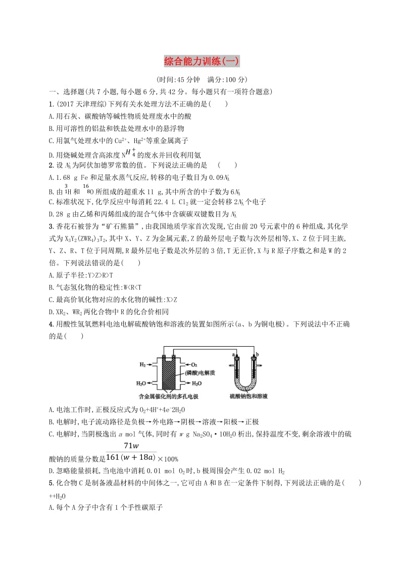 （全国通用版）2019版高考化学大二轮复习 综合能力训练（一）.doc_第1页