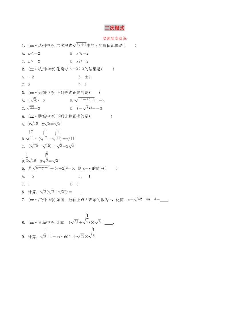 山东省滨州市2019中考数学 第一章 数与式 第四节 二次根式要题随堂演练.doc_第1页