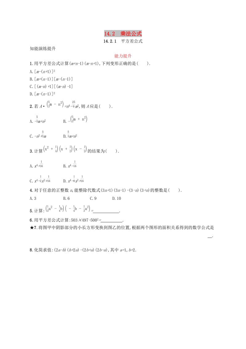 八年级数学上册 第十四章 整式的乘法与因式分解 14.2 乘法公式 14.2.1 平方差公式知能演练提升 新人教版.doc_第1页