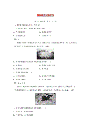 2019-2020版高中地理 模塊綜合試卷（三）（含解析）新人教版必修3.docx