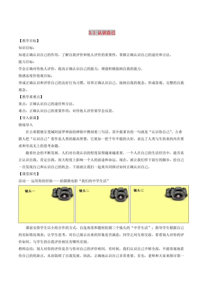 七年级道德与法治上册第一单元成长的节拍第三课发现自己第1框认识自己教案新人教版.doc_第1页