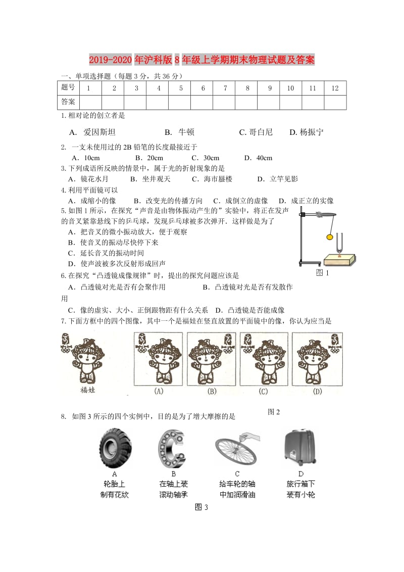 2019-2020年沪科版8年级上学期期末物理试题及答案.doc_第1页