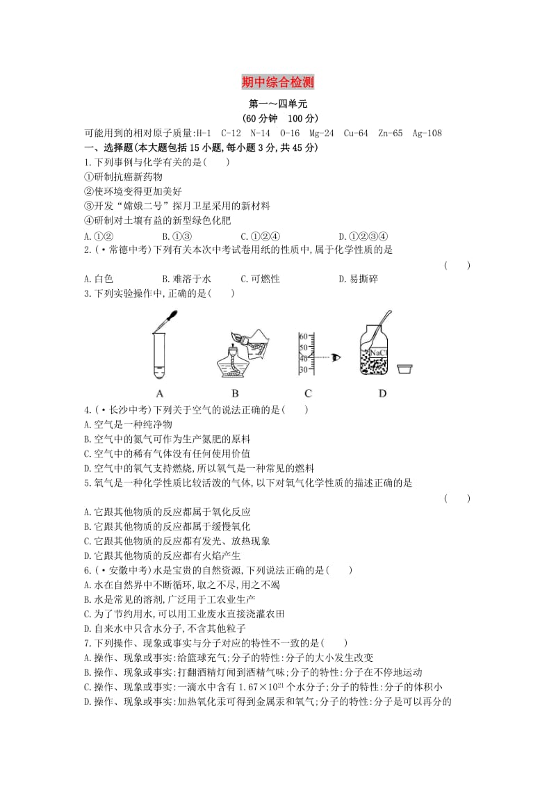 九年级化学上册 期中综合检测（含解析）（新版）新人教版.doc_第1页