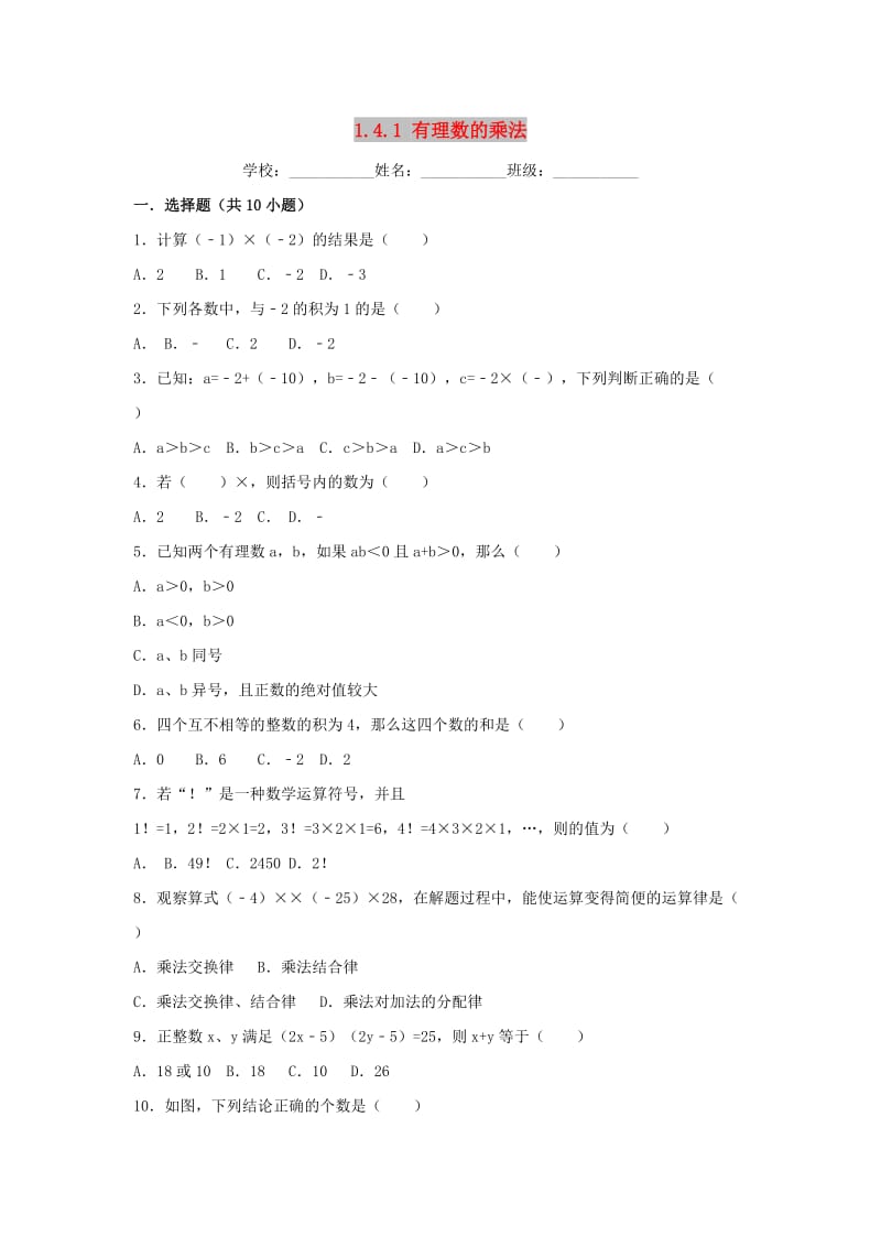 七年级数学上册 第一章 有理数 1.4 有理数的乘除法 1.4.1 有理数的乘法同步练习 新人教版.doc_第1页