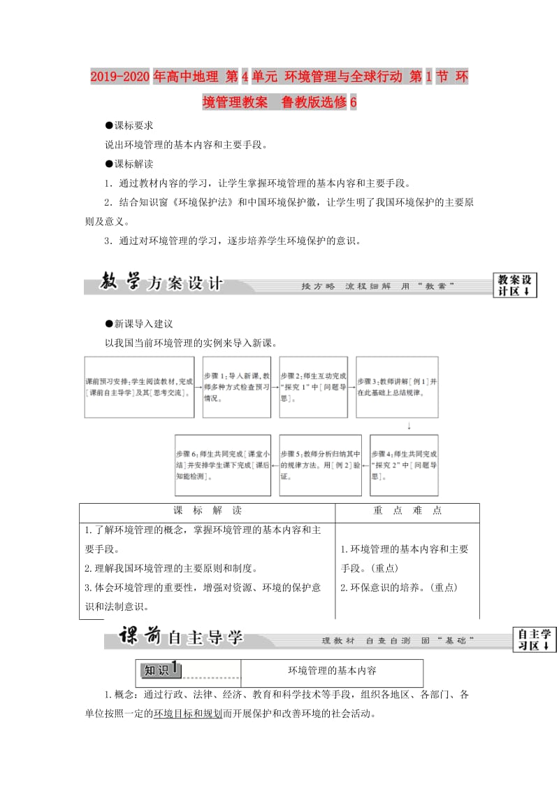 2019-2020年高中地理 第4单元 环境管理与全球行动 第1节 环境管理教案 鲁教版选修6.doc_第1页