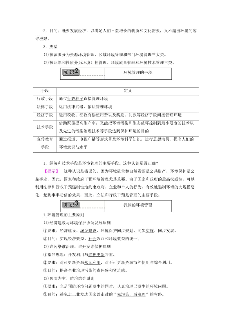 2019-2020年高中地理 第4单元 环境管理与全球行动 第1节 环境管理教案 鲁教版选修6.doc_第2页