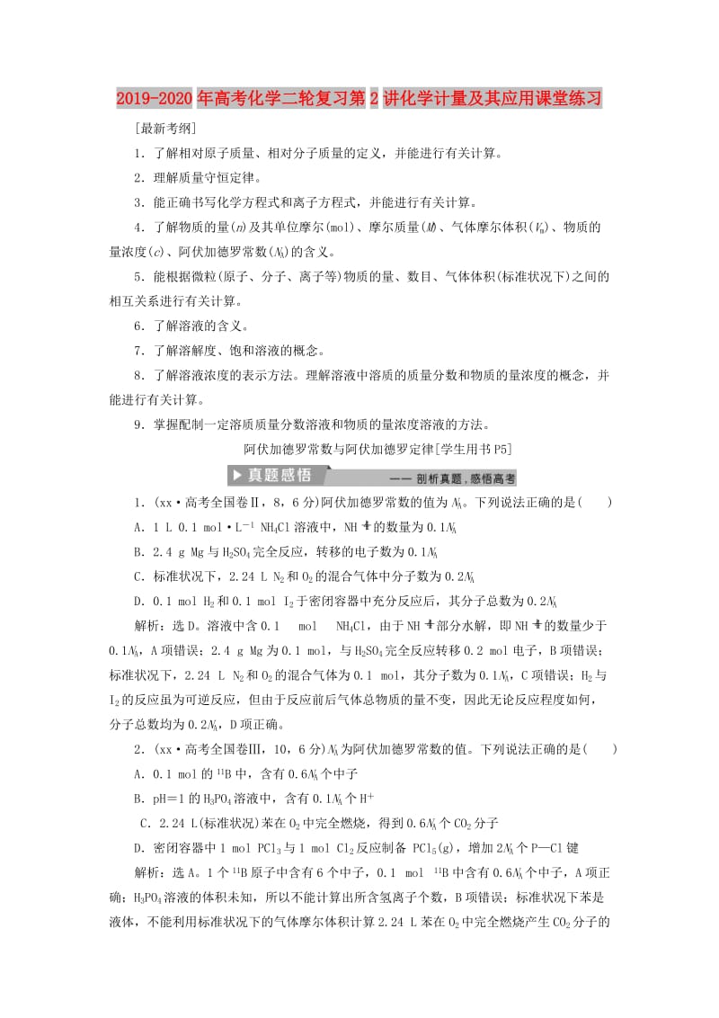 2019-2020年高考化学二轮复习第2讲化学计量及其应用课堂练习.doc_第1页