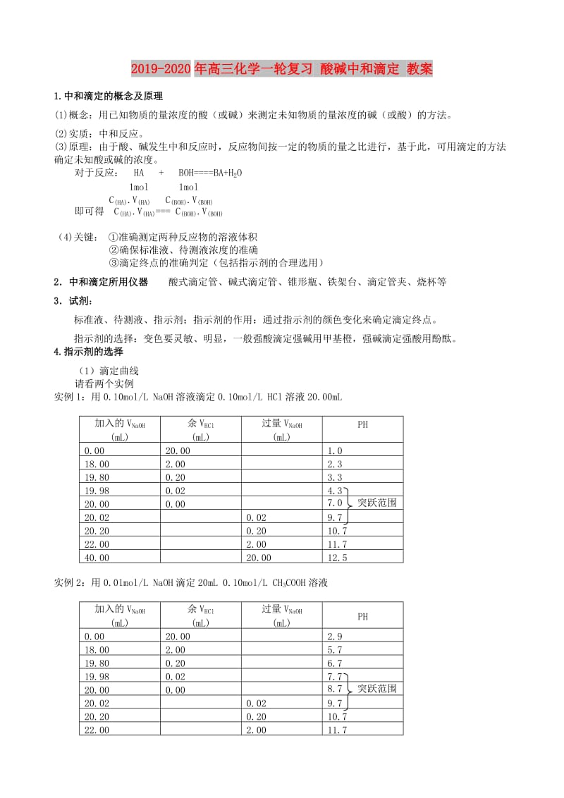 2019-2020年高三化学一轮复习 酸碱中和滴定 教案.doc_第1页