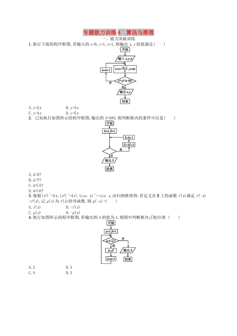 2019年高考数学二轮复习 专题一 集合、逻辑用语、不等式等 专题能力训练4 算法与推理 文.doc_第1页