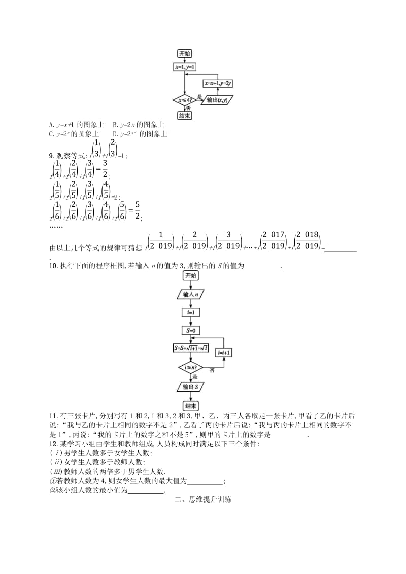 2019年高考数学二轮复习 专题一 集合、逻辑用语、不等式等 专题能力训练4 算法与推理 文.doc_第3页