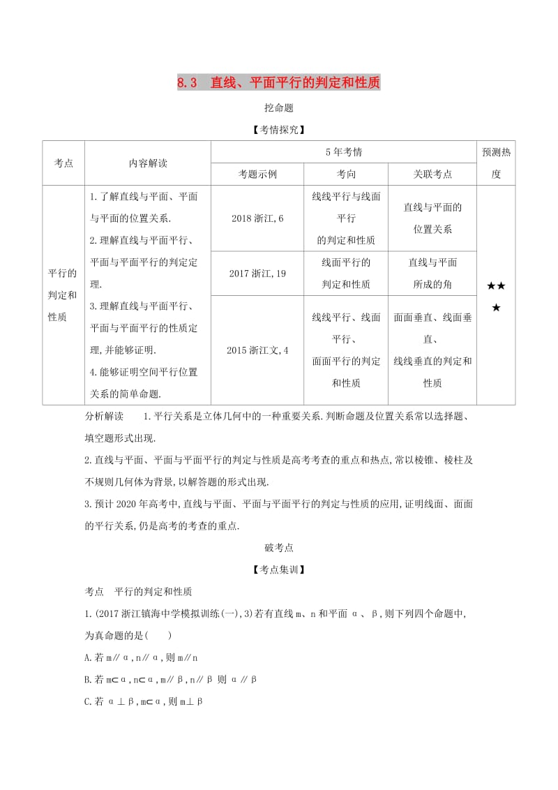 浙江专用2020版高考数学一轮总复习专题8立体几何8.3直线平面平行的判定和性质检测.doc_第1页