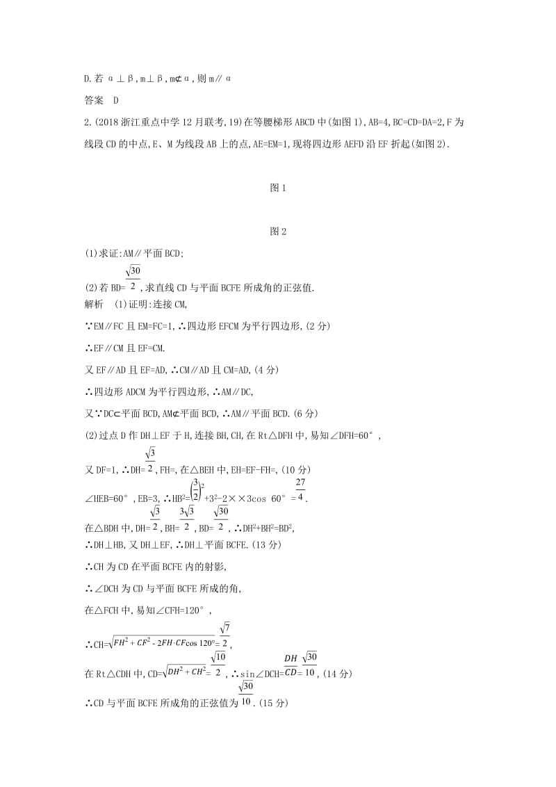 浙江专用2020版高考数学一轮总复习专题8立体几何8.3直线平面平行的判定和性质检测.doc_第2页