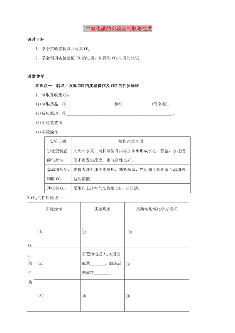 九年级化学上册 第六单元 碳和碳的氧化物 实验活动2 二氧化碳的实验室制取与性质课时导学案 新人教版.doc_第1页