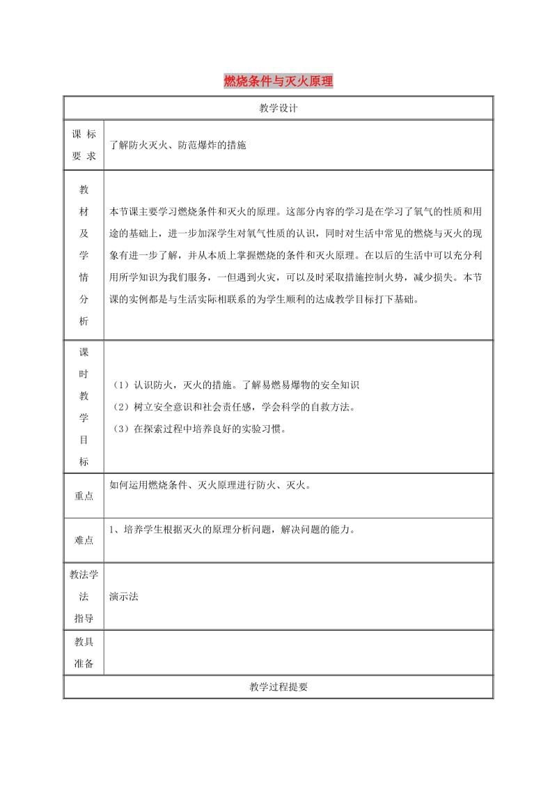 九年级化学上册 第3章 维持生命之气-氧气 3.3 燃烧条件与灭火原理（第2课时）教案 粤教版.doc_第1页