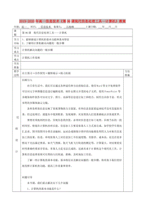 2019-2020年高一信息技術(shù)《第06課現(xiàn)代信息處理工具—計算機》教案.doc