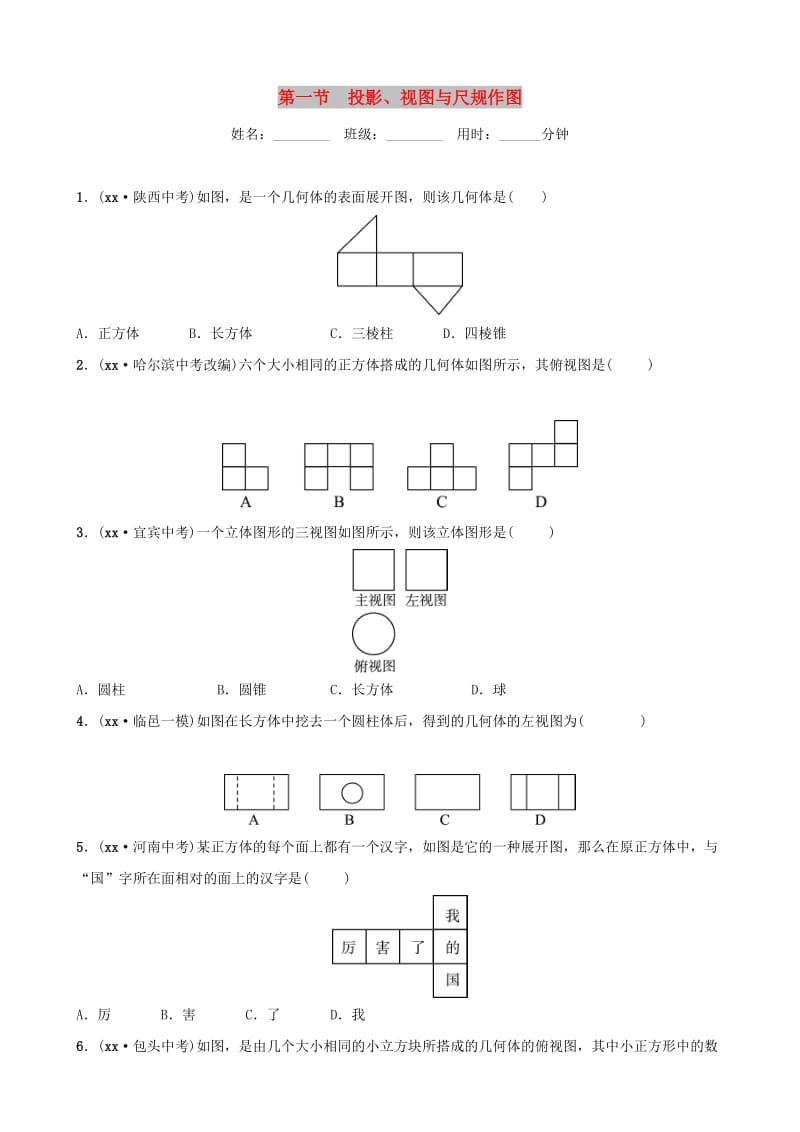 山东省德州市2019中考数学复习 第七章 图形与变换 第一节 投影、视图与尺规作图检测.doc_第1页