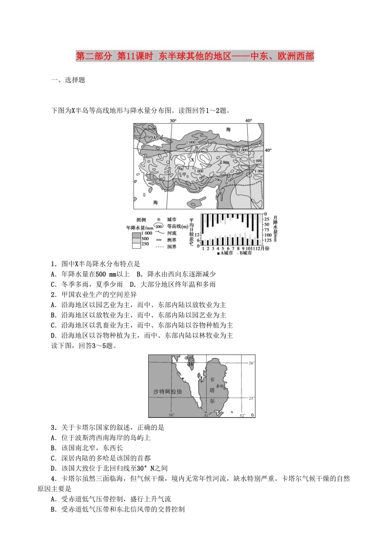 2019高考地理 选考 区域地理 第二部分 第11课时 东半球其他的地区——中东、欧洲西部课时练习（二）新人教版.doc_第1页