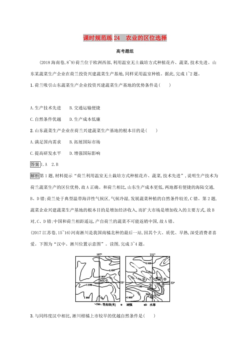 2020版高考地理大一轮复习 第八章 区域产业活动 课时规范练24 农业的区位选择 湘教版.doc_第1页