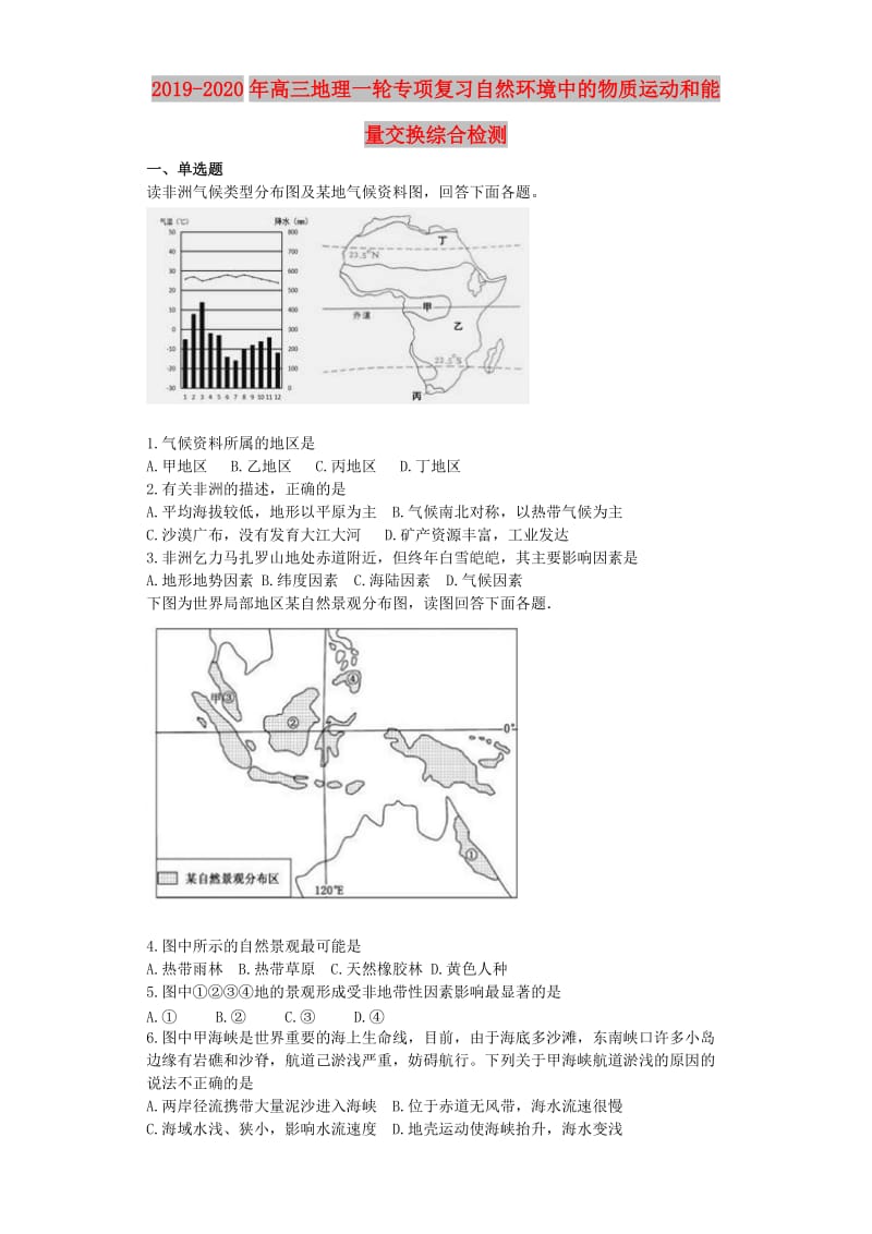 2019-2020年高三地理一轮专项复习自然环境中的物质运动和能量交换综合检测.doc_第1页