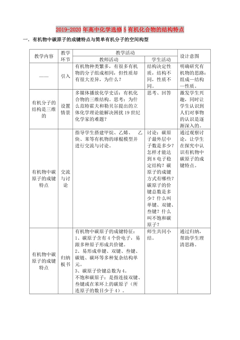 2019-2020年高中化学选修5有机化合物的结构特点.doc_第1页