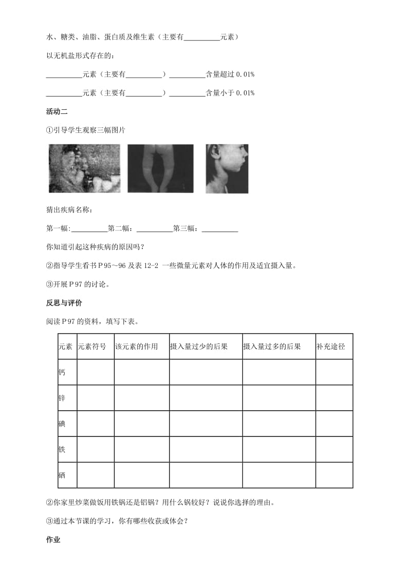 九年级化学全册 第八单元 8.2 化学元素与人体健康教案3 鲁教版.doc_第2页