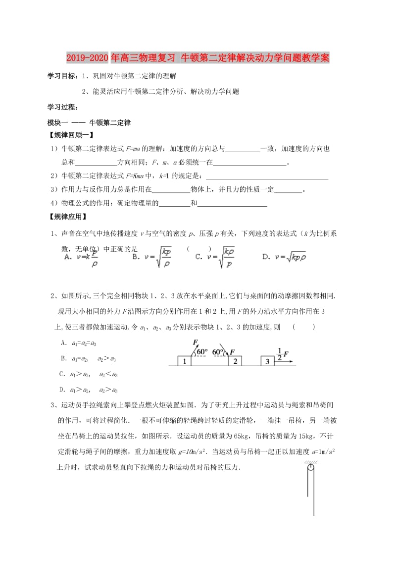 2019-2020年高三物理复习 牛顿第二定律解决动力学问题教学案.doc_第1页