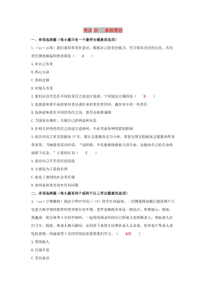 江西省2019年中考道德與法治二輪復習 國情與責任強化訓練 考點26 承擔責任.doc