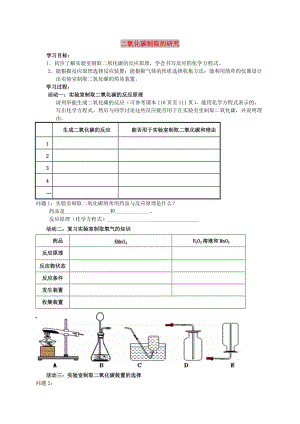 九年級化學(xué)上冊 第六單元 碳和碳的化合物 課題2 二氧化碳制取的研究導(dǎo)學(xué)案1（新版）新人教版.doc