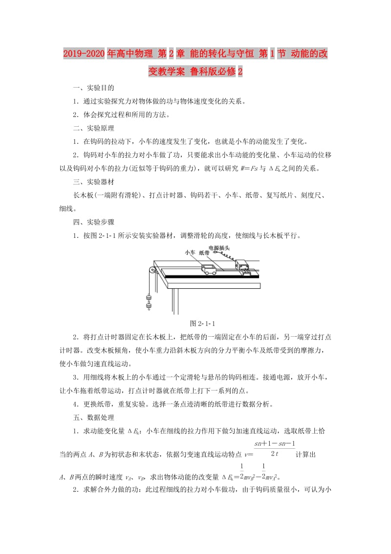 2019-2020年高中物理 第2章 能的转化与守恒 第1节 动能的改变教学案 鲁科版必修2.doc_第1页