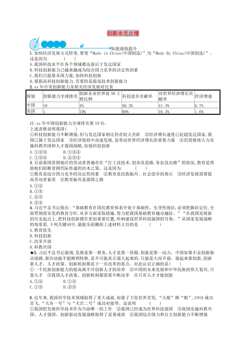 九年级道德与法治上册 第一单元 富强与创新 第二课 创新驱动发展 第2框 创新永无止境课后习题 新人教版.doc_第1页