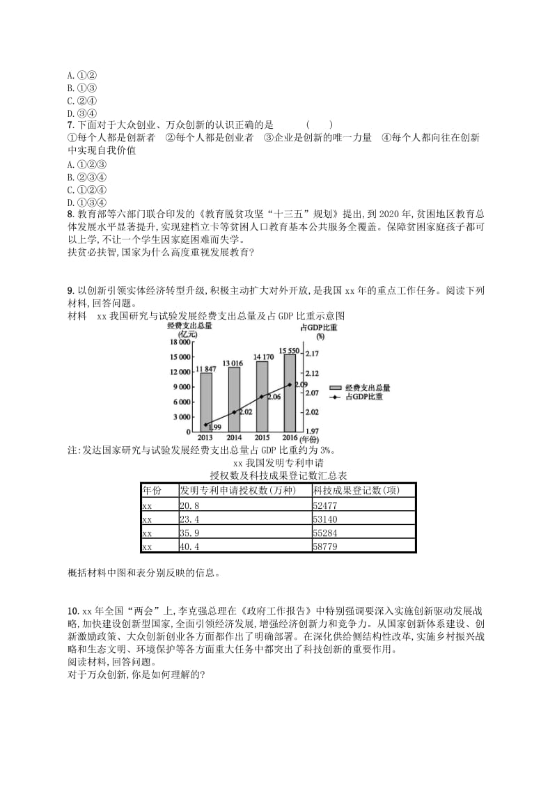 九年级道德与法治上册 第一单元 富强与创新 第二课 创新驱动发展 第2框 创新永无止境课后习题 新人教版.doc_第2页