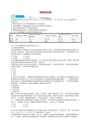 九年級(jí)道德與法治上冊(cè) 第一單元 富強(qiáng)與創(chuàng)新 第二課 創(chuàng)新驅(qū)動(dòng)發(fā)展 第2框 創(chuàng)新永無止境課后習(xí)題 新人教版.doc