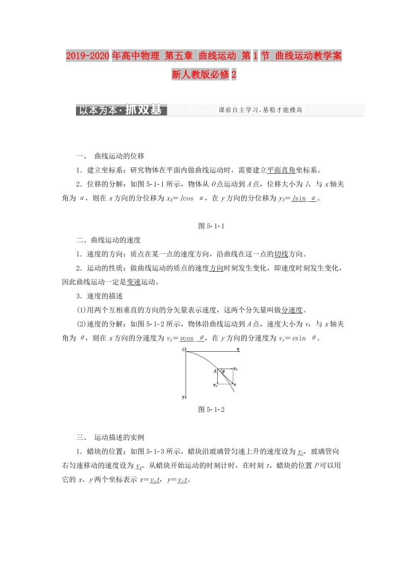 2019-2020年高中物理 第五章 曲线运动 第1节 曲线运动教学案 新人教版必修2.doc_第1页