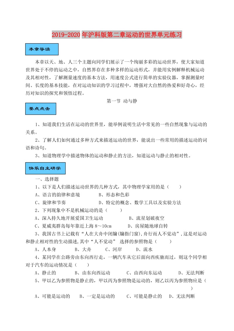 2019-2020年沪科版第二章运动的世界单元练习.doc_第1页