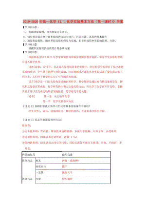 2019-2020年高一化學(xué)《1.1 化學(xué)實(shí)驗(yàn)基本方法（第一課時(shí)）》學(xué)案.doc