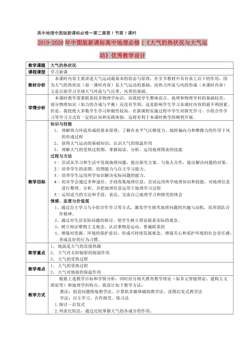 2019-2020年中图版新课标高中地理必修1《大气的热状况与大气运动》优秀教学设计.doc_第1页