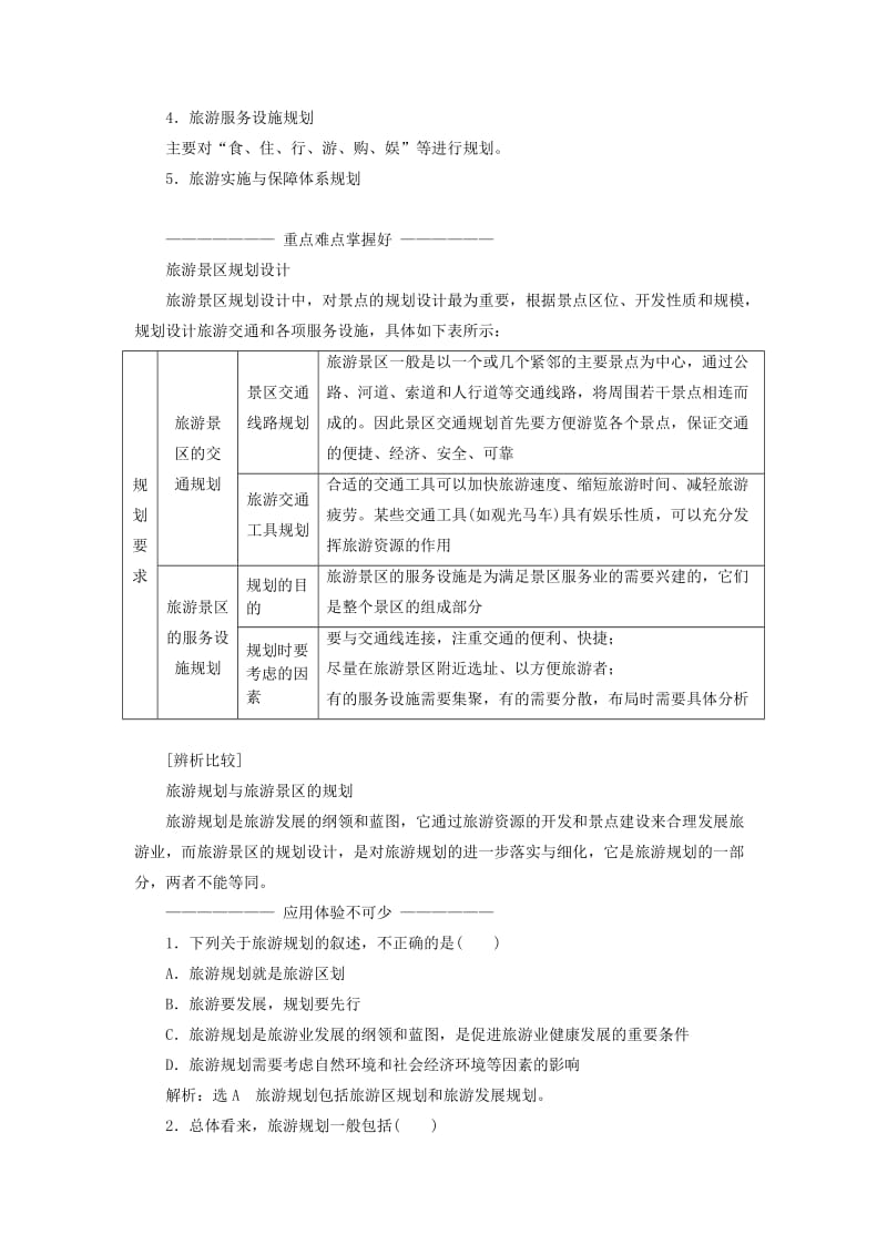 2019-2020年高中地理 第三单元 旅游资源评价与旅游规划 第二节 旅游规划教学案 鲁教版选修3.doc_第2页