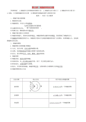 2019高考生物一輪復(fù)習(xí) 第12講 細(xì)胞的有絲分裂講練結(jié)合學(xué)案.doc