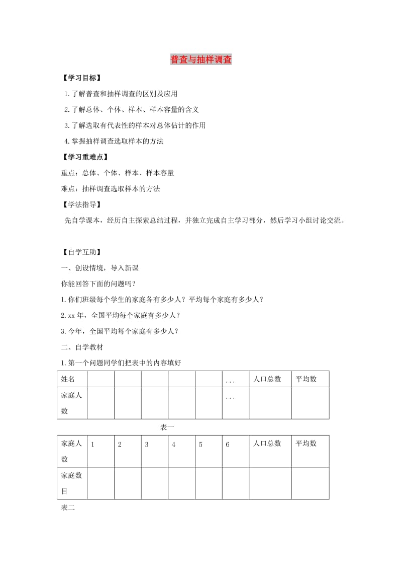 九年级数学下册 第二十八章 样本与总体 28.1 抽样调查的意义 普查与抽样调查学案华东师大版.doc_第1页