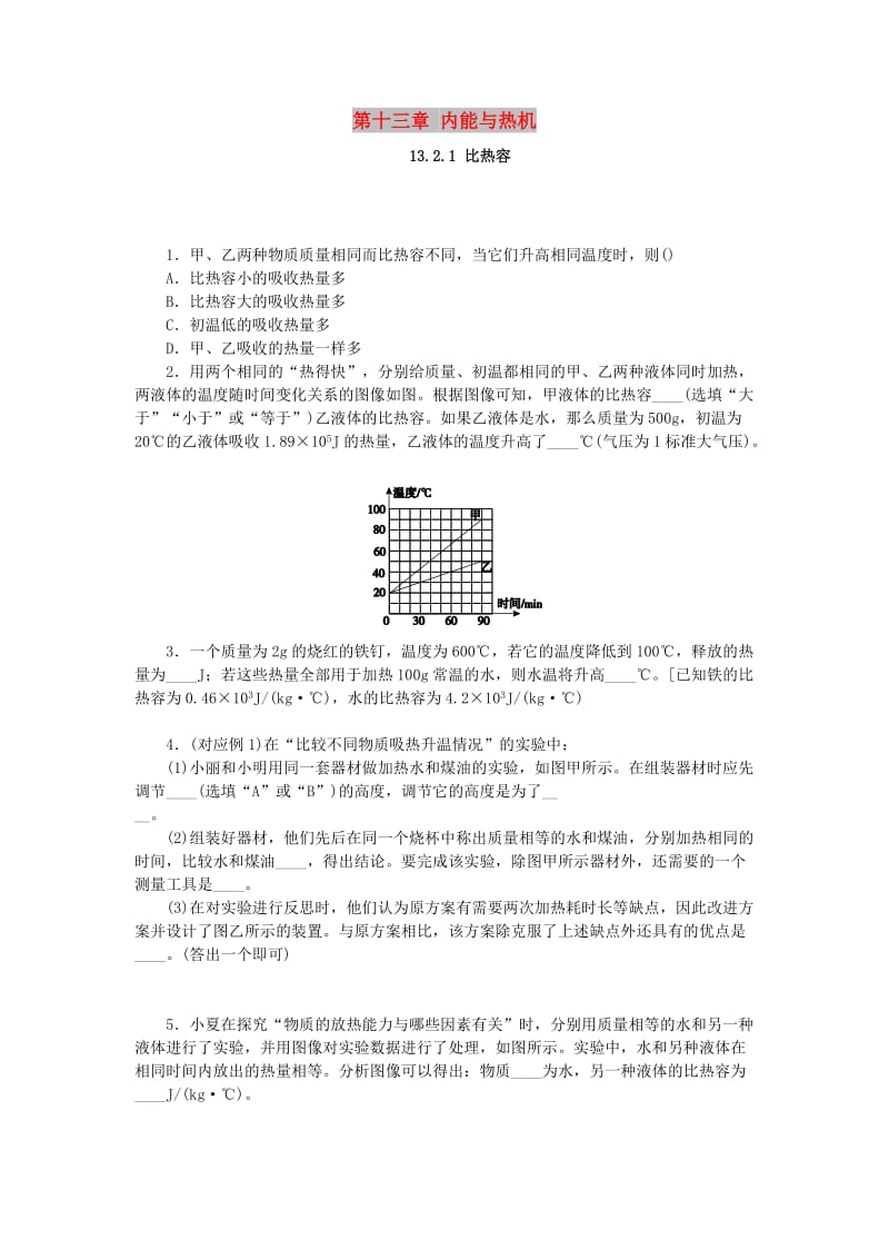 九年级物理全册 第十三章 内能与热机 13.2 科学探究：物质的比热容 13.2.1 比热容分层作业 （新版）沪科版.doc_第1页