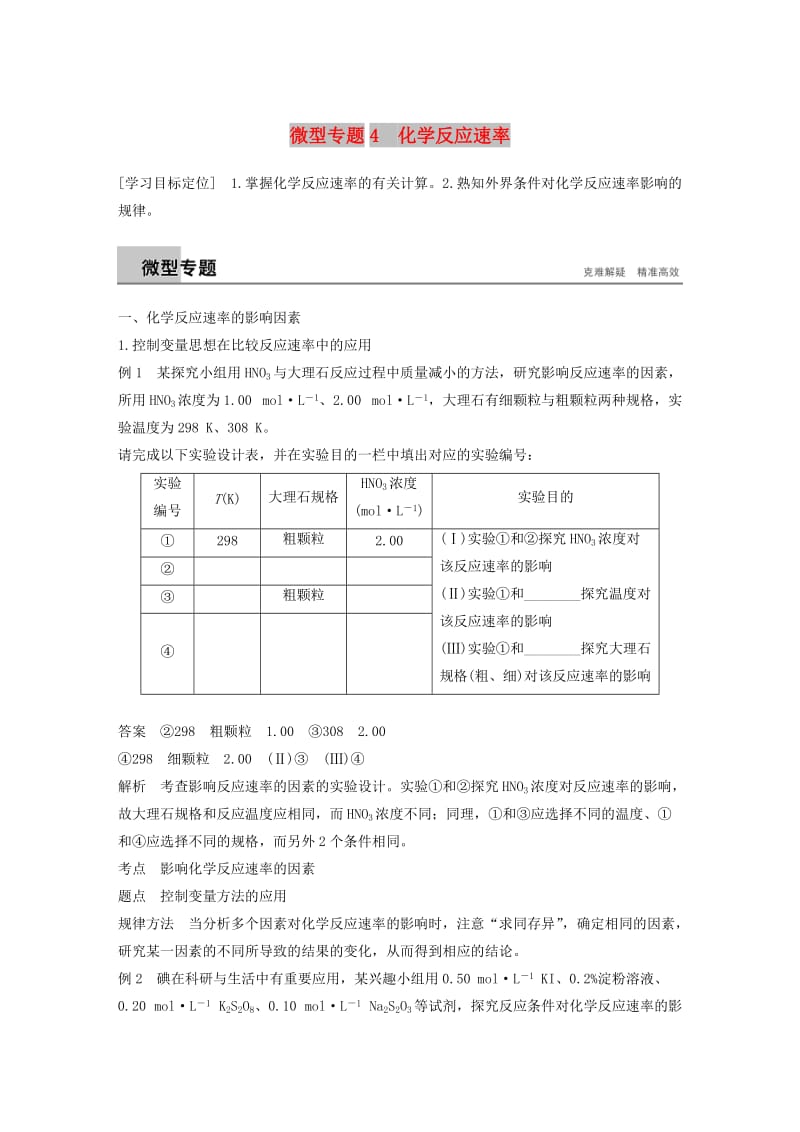 2018-2019版高中化学 第2章 化学反应的方向、限度与速率 微型专题4学案 鲁科版选修4.doc_第1页