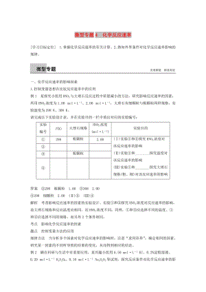 2018-2019版高中化學 第2章 化學反應的方向、限度與速率 微型專題4學案 魯科版選修4.doc